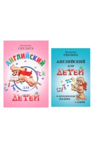 Английский для детей. Методические указания и ключи (комплект из 2-х книг)