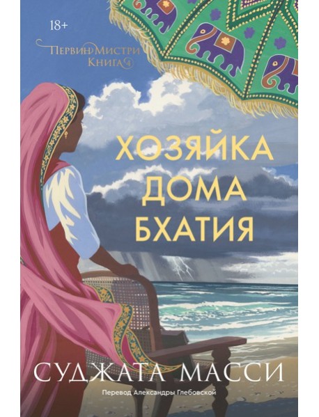 Хозяйка дома Бхатия. Книга 4