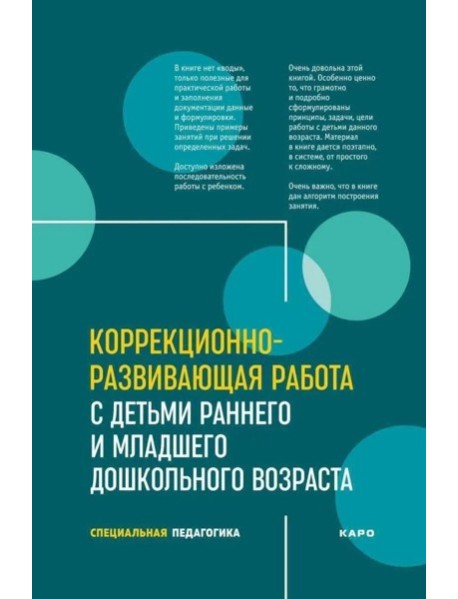Коррекционно-развивающая работа с детьми раннего и младшего дошкольного возраста
