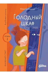 Голодный шкаф. Уровень 1