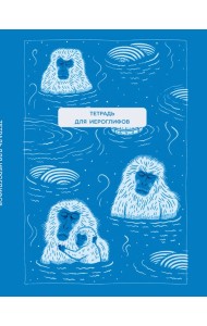 Тетрадь для иероглифов (Обезьяны в горячем источнике)