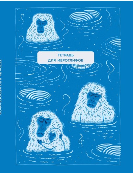 Тетрадь для иероглифов (Обезьяны в горячем источнике)