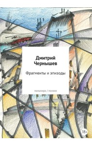 Фрагменты и эпизоды. Избранная лирика