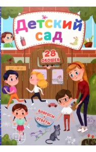 Детский сад. Книжка с секретными окошками.