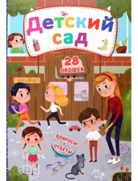 Детский сад. Книжка с секретными окошками.