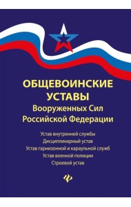 Общевоинские уставы Вооруженных Сил РФ