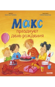 Макс празднует день рождения