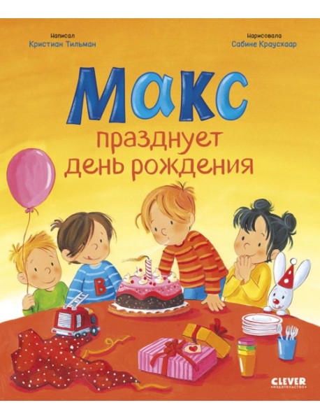 Макс празднует день рождения