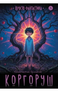 Коргоруш: фантастическая повесть