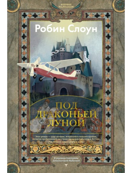 Под драконьей луной