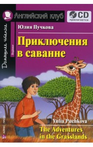 Домашнее чтение. Приключения в саванне. +CD МР3 (на англ.яз. Beginner)