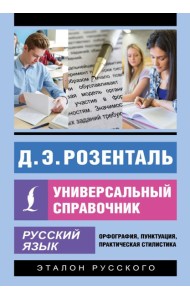 Русский язык. Универсальный справочник