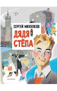 ГлавКнигиДетей/Дядя Степа