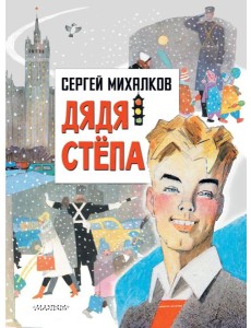 ГлавКнигиДетей/Дядя Степа