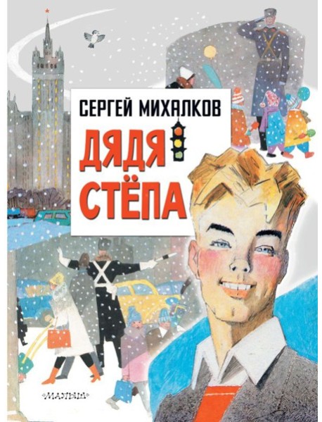 ГлавКнигиДетей/Дядя Степа