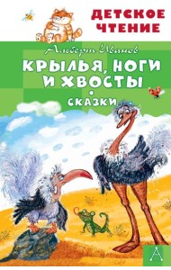 Крылья, ноги и хвосты. Сказки