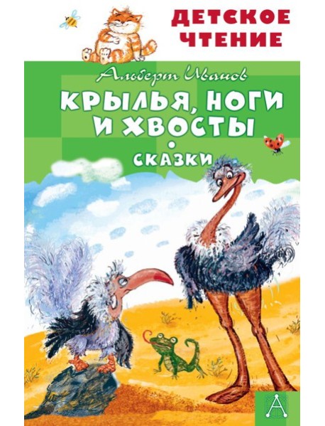 Крылья, ноги и хвосты. Сказки