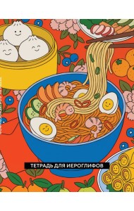 Тетрадь для иероглифов (Азиатская лапша)