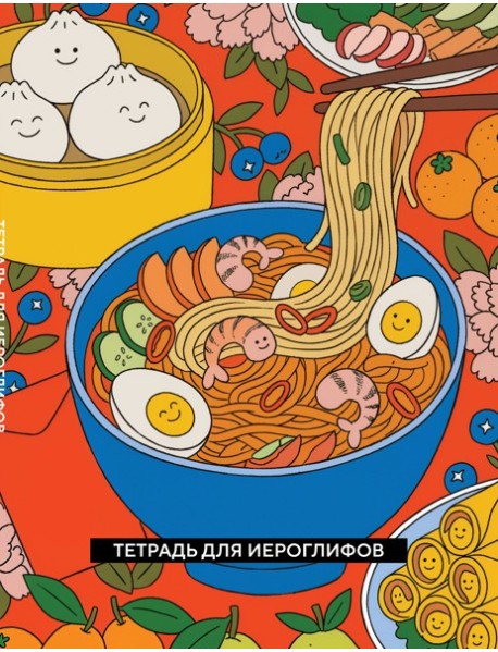 Тетрадь для иероглифов (Азиатская лапша)