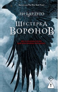 Бардуго(Миры)/Шестерка воронов. В переводе Н. Осояну