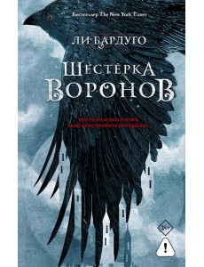 Бардуго(Миры)/Шестерка воронов. В переводе Н. Осояну