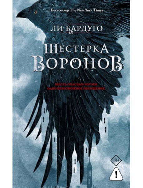 Бардуго(Миры)/Шестерка воронов. В переводе Н. Осояну