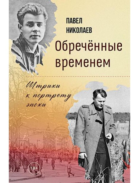 Обреченные временем. Штрихи к портрету эпохи