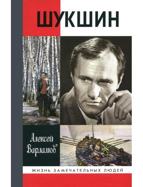 Шукшин. 3-е изд