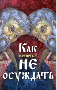 Как научиться не осуждать ближнего