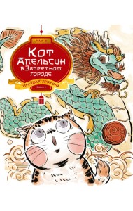 Кот Апельсин в Запретном городе. Книга 1. Игрушка дракона