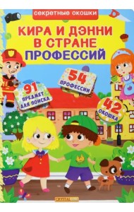 Кира и Дени в стране профессий.