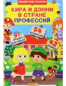 Кира и Дени в стране профессий.