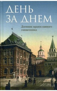 День за днем: Дневник-размышление православного священника на каждый день года при чтении Священного Писания