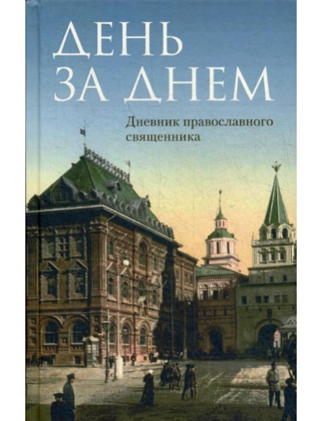 День за днем: Дневник-размышление православного священника на каждый день года при чтении Священного Писания
