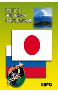 Русско-японский разговорник (карм. форм)