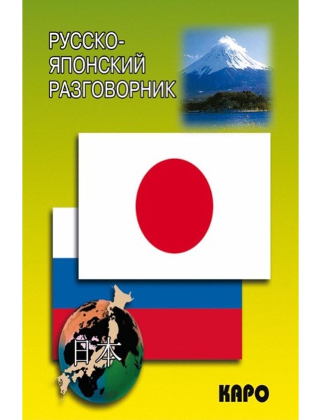 Русско-японский разговорник (карм. форм)