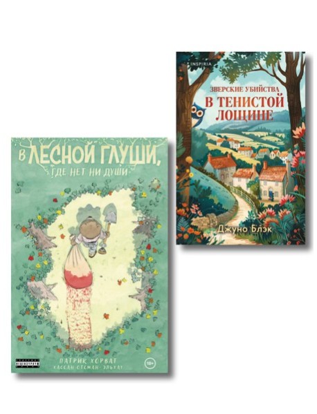 Комплект из 2-х книг (Зверские убийства в Тенистой лощине. В лесной глуши, где нет ни души)