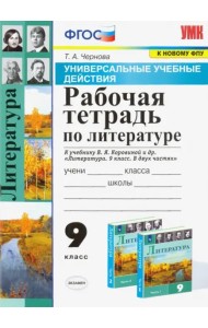 УУД Литература 9кл Р/т Коровина ФПУ
