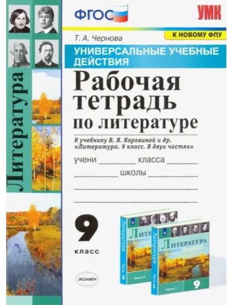 УУД Литература 9кл Р/т Коровина ФПУ