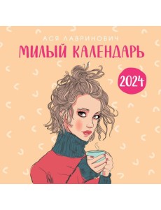 Милый календарь от Аси Лавринович. Календарь настенный на 2024 год (300х300 мм)