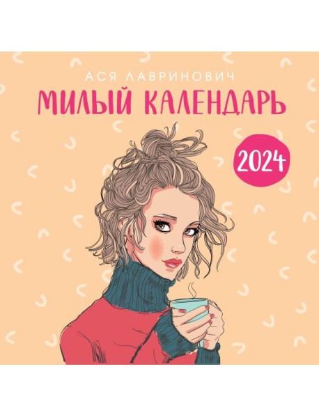 Милый календарь от Аси Лавринович. Календарь настенный на 2024 год (300х300 мм)