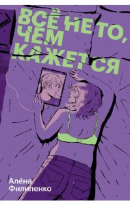 Все не то, чем кажется
