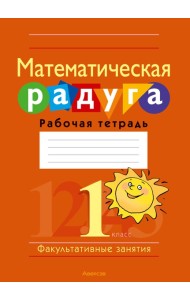 Математика. 1 кл. ФЗ Математическая радуга. Рабочая тетрадь