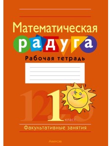 Математика. 1 кл. ФЗ Математическая радуга. Рабочая тетрадь