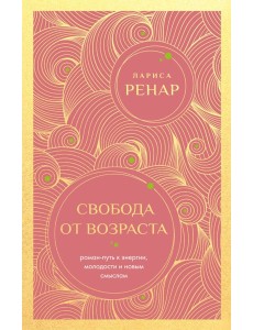 Свобода от возраста. Роман-путь к энергии, молодости и новым смыслам (европокет)