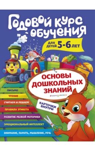 Годовой курс обучения: для детей 5-6 лет (карточки 