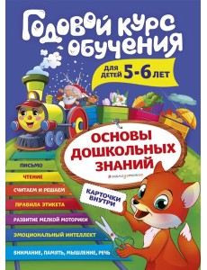 Годовой курс обучения: для детей 5-6 лет (карточки "Читаем по слогам")