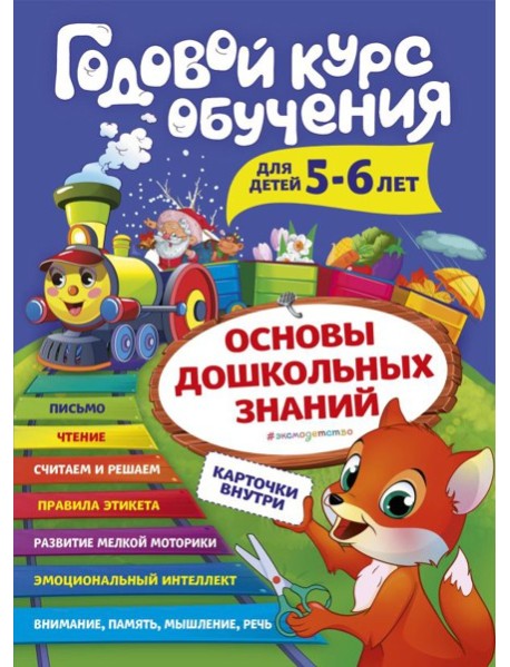 Годовой курс обучения: для детей 5-6 лет (карточки 