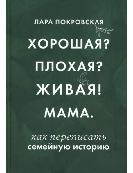 Хорошая? Плохая? Живая! Мама