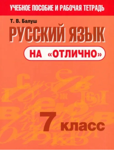 Русский язык на 